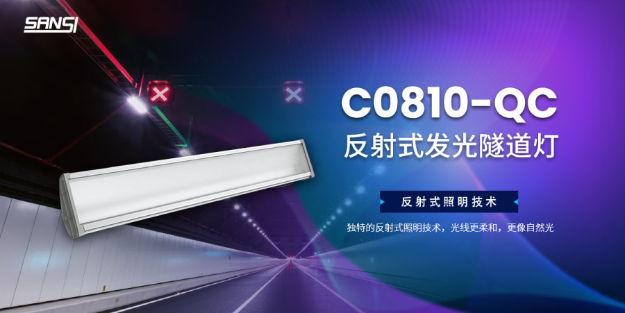 C0810-QC 反射式LED隧道灯