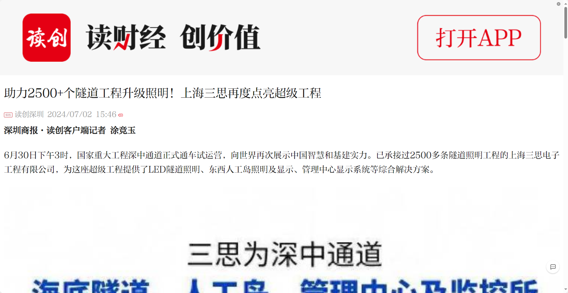 深圳商报报道,助力2500+个,隧道工程,升级照明,上海3200威尼斯vip,再度点亮超级工程