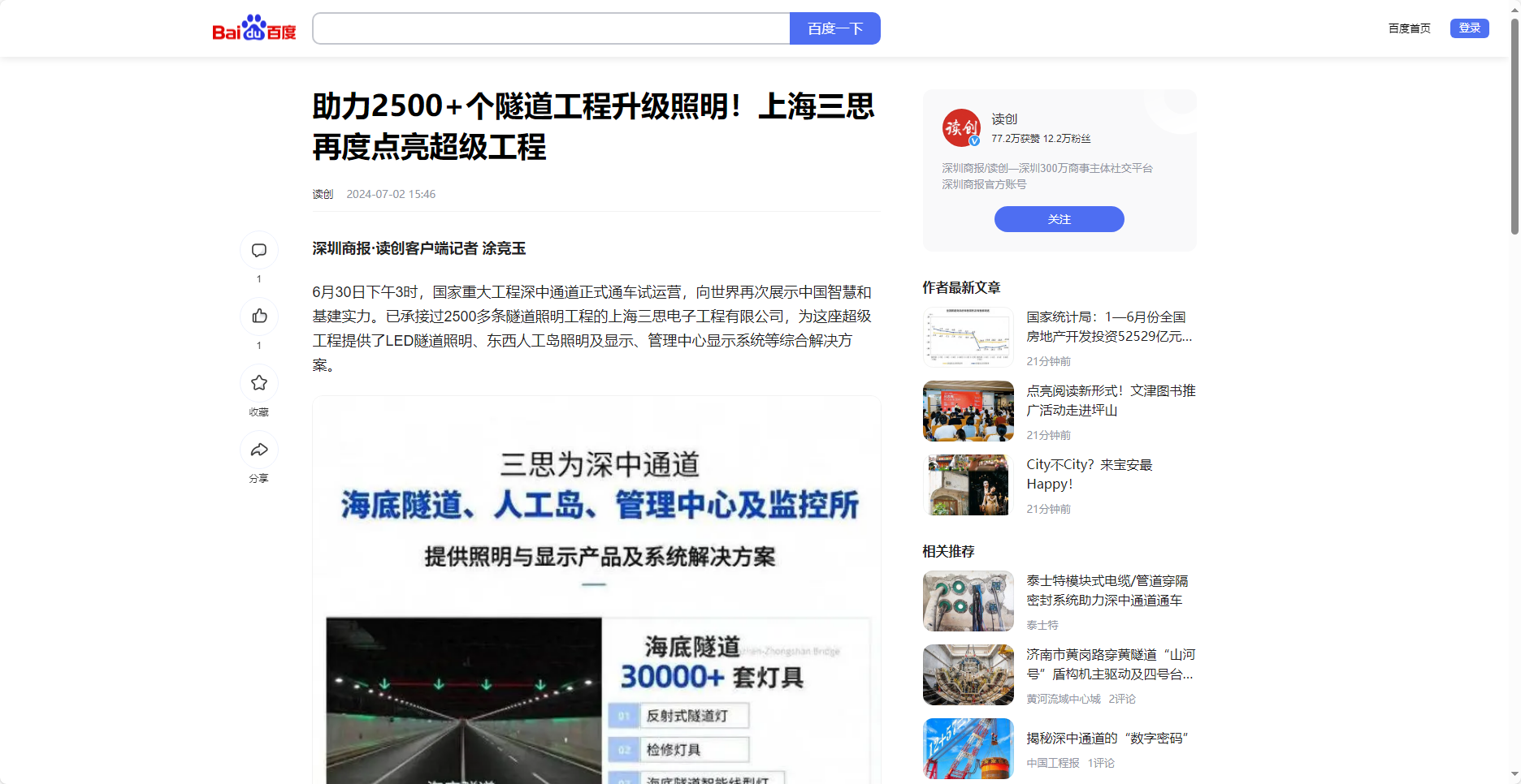 读创百家号报道,助力2500+个隧道工程升级照明,上海3200威尼斯vip,再度点亮超级工程